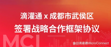 成都：武侯区与滴灌通签署战略合作框架协议